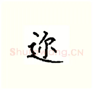 迩硬笔楷书写法,摘自顾仲安硬笔书法字帖