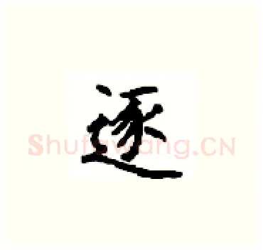 逐硬笔楷书写法,摘自顾仲安硬笔书法字帖