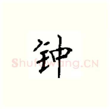 钟硬笔楷书写法,摘自顾仲安硬笔书法字帖