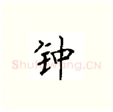 钟硬笔楷书写法,摘自顾仲安硬笔书法字帖