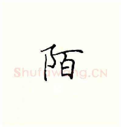 陌硬笔楷书写法,摘自顾仲安硬笔书法字帖