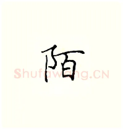 陌硬笔楷书写法,摘自顾仲安硬笔书法字帖