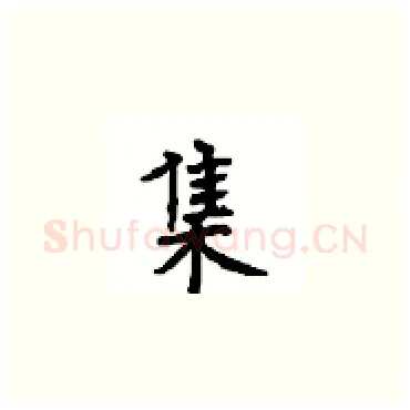 集硬笔楷书写法,摘自顾仲安硬笔书法字帖