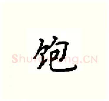 饱硬笔楷书写法,摘自顾仲安硬笔书法字帖