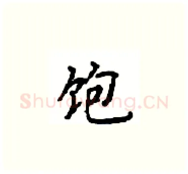 饱硬笔楷书写法,摘自顾仲安硬笔书法字帖