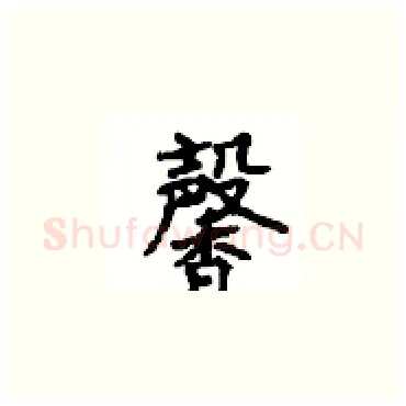 馨硬笔楷书写法,摘自顾仲安硬笔书法字帖