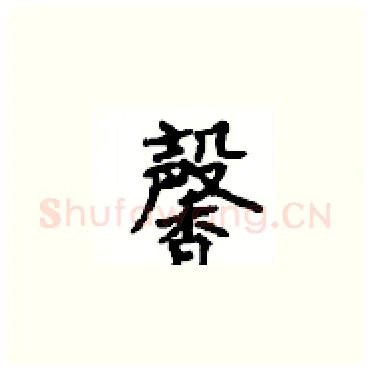 馨硬笔楷书写法,摘自顾仲安硬笔书法字帖
