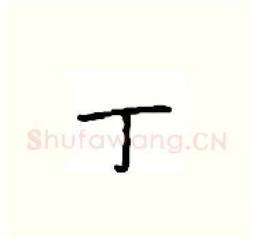 丁硬笔楷书写法,摘自顾仲安硬笔书法字帖