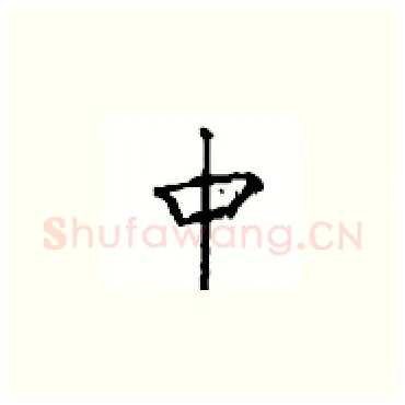 中硬笔楷书写法,摘自顾仲安硬笔书法字帖