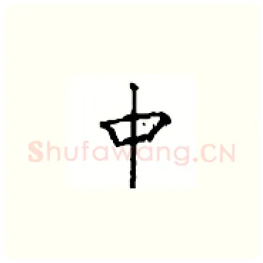 中硬笔楷书写法,摘自顾仲安硬笔书法字帖