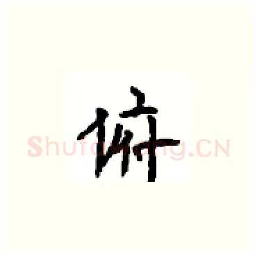 俯硬笔楷书写法,摘自顾仲安硬笔书法字帖