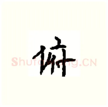俯硬笔楷书写法,摘自顾仲安硬笔书法字帖
