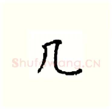 几硬笔楷书写法,摘自顾仲安硬笔书法字帖
