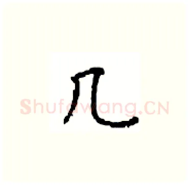 几硬笔楷书写法,摘自顾仲安硬笔书法字帖