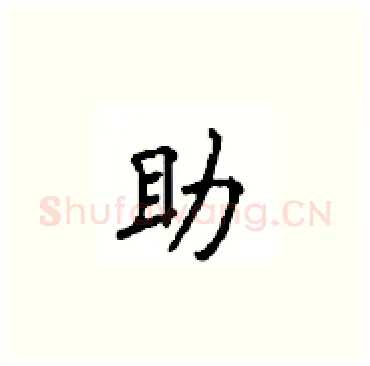 助硬笔楷书写法,摘自顾仲安硬笔书法字帖