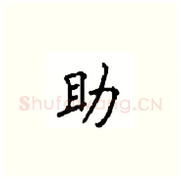 助硬笔楷书写法,摘自顾仲安硬笔书法字帖