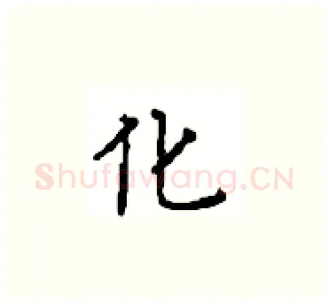 化硬笔楷书写法,摘自顾仲安硬笔书法字帖