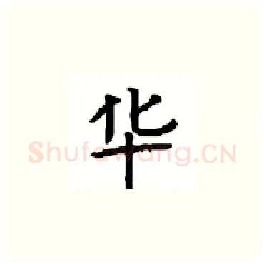 华硬笔楷书写法,摘自顾仲安硬笔书法字帖