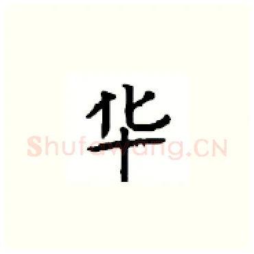 华硬笔楷书写法,摘自顾仲安硬笔书法字帖