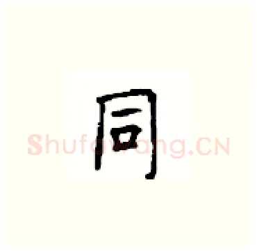 同硬笔楷书写法,摘自顾仲安硬笔书法字帖