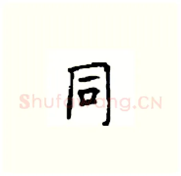 同硬笔楷书写法,摘自顾仲安硬笔书法字帖