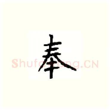 奉硬笔楷书写法,摘自顾仲安硬笔书法字帖