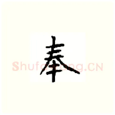 奉硬笔楷书写法,摘自顾仲安硬笔书法字帖