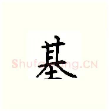 基硬笔楷书写法,摘自顾仲安硬笔书法字帖