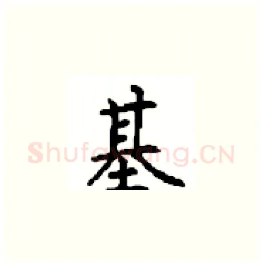 基硬笔楷书写法,摘自顾仲安硬笔书法字帖