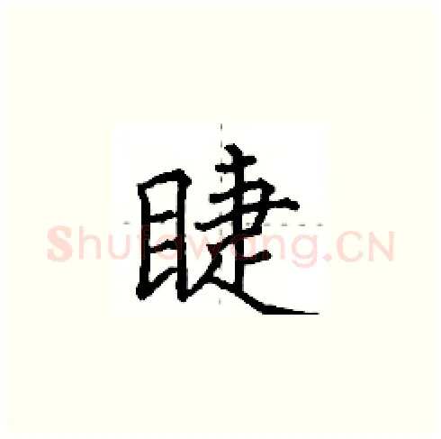 睫硬笔楷书写法,摘自田英章硬笔书法字帖