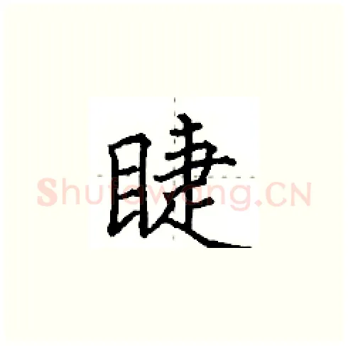 睫硬笔楷书写法,摘自田英章硬笔书法字帖