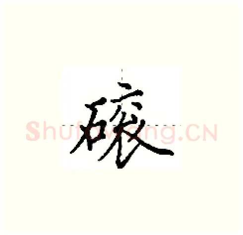 磙硬笔楷书写法,摘自田英章硬笔书法字帖