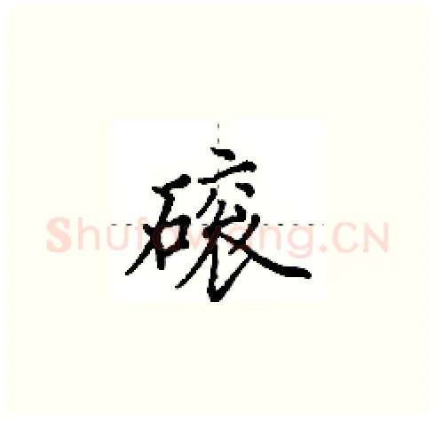 磙硬笔楷书写法,摘自田英章硬笔书法字帖