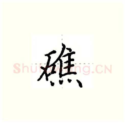 礁硬笔楷书写法,摘自田英章硬笔书法字帖