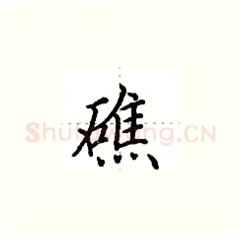 礁硬笔楷书写法,摘自田英章硬笔书法字帖