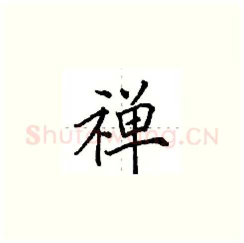 禅硬笔楷书写法,摘自田英章硬笔书法字帖