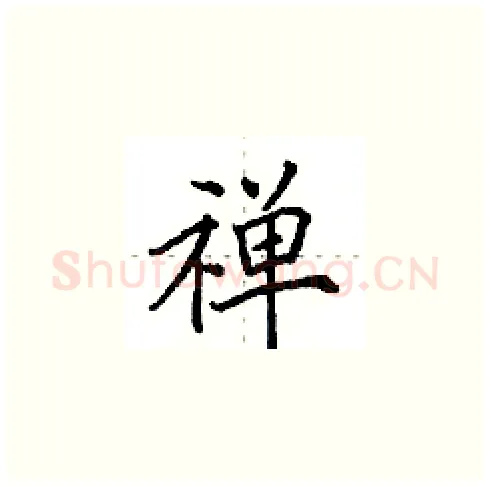禅硬笔楷书写法,摘自田英章硬笔书法字帖