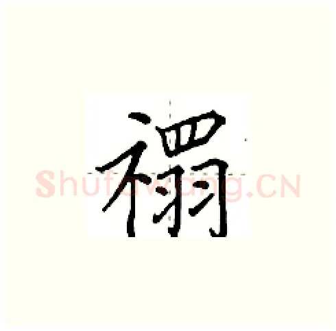 禤硬笔楷书写法,摘自田英章硬笔书法字帖