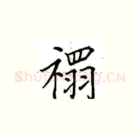 禤硬笔楷书写法,摘自田英章硬笔书法字帖