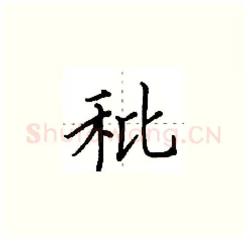 秕硬笔楷书写法,摘自田英章硬笔书法字帖