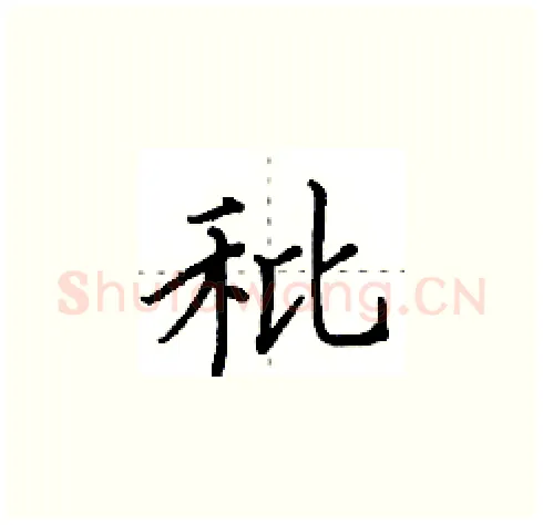 秕硬笔楷书写法,摘自田英章硬笔书法字帖