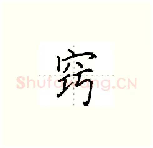窍硬笔楷书写法,摘自田英章硬笔书法字帖