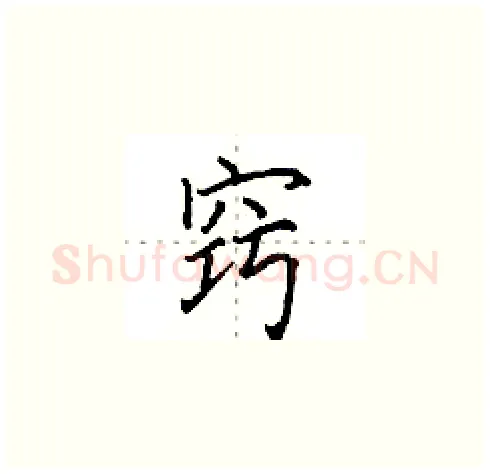 窍硬笔楷书写法,摘自田英章硬笔书法字帖