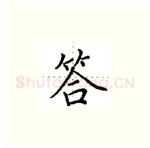答硬笔楷书写法,摘自田英章硬笔书法字帖