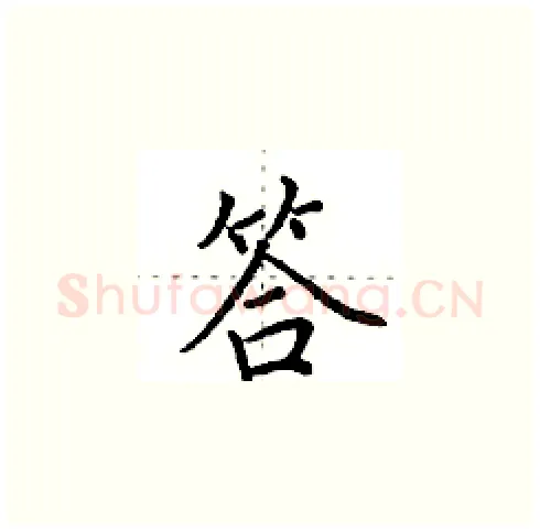 答硬笔楷书写法,摘自田英章硬笔书法字帖