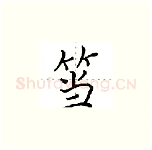 筜硬笔楷书写法,摘自田英章硬笔书法字帖