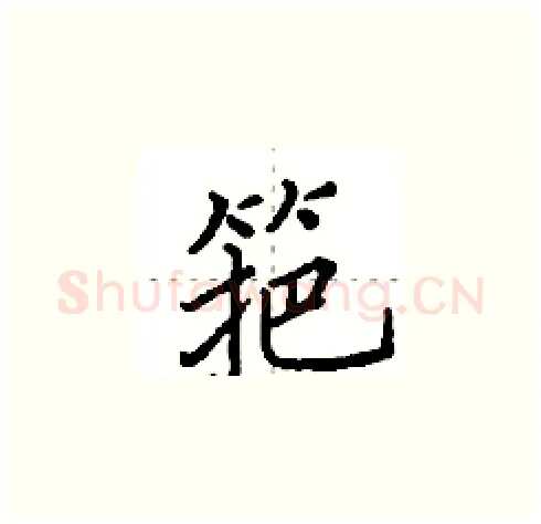 筢硬笔楷书写法,摘自田英章硬笔书法字帖