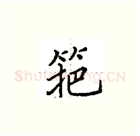筢硬笔楷书写法,摘自田英章硬笔书法字帖