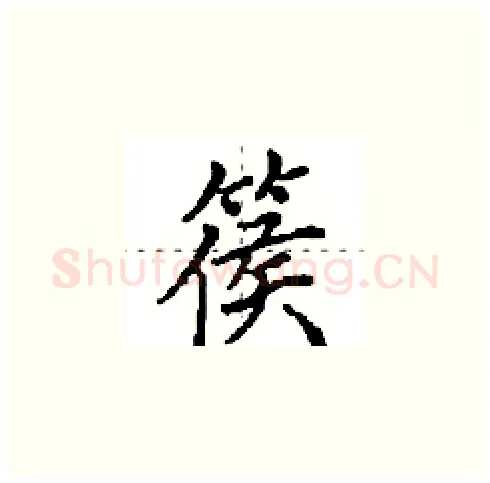 篌硬笔楷书写法,摘自田英章硬笔书法字帖