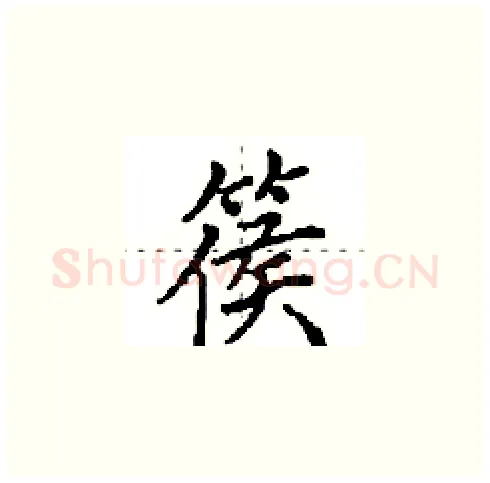 篌硬笔楷书写法,摘自田英章硬笔书法字帖